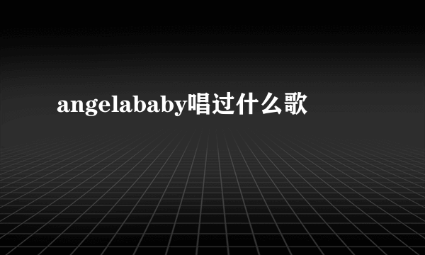 angelababy唱过什么歌