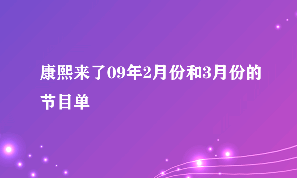 康熙来了09年2月份和3月份的节目单