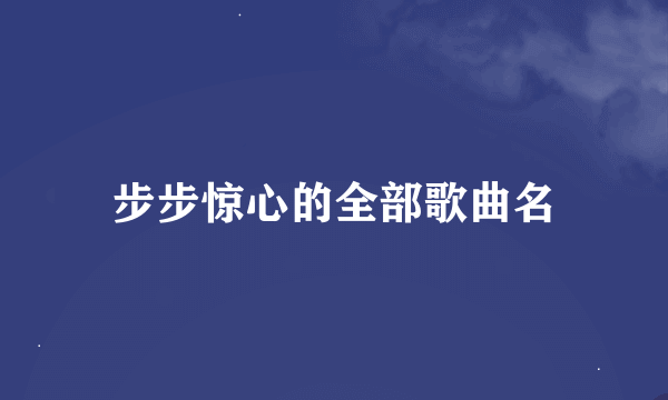 步步惊心的全部歌曲名