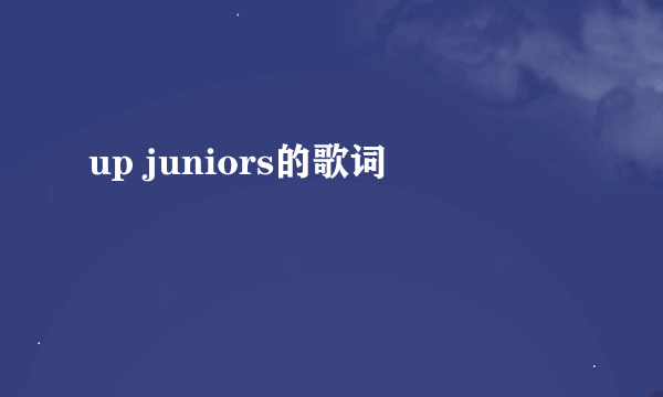 up juniors的歌词