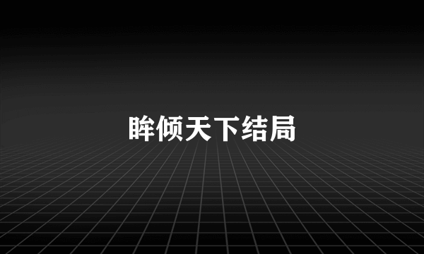 眸倾天下结局