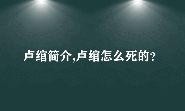 卢绾简介,卢绾怎么死的？