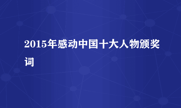 2015年感动中国十大人物颁奖词