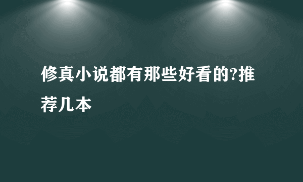 修真小说都有那些好看的?推荐几本