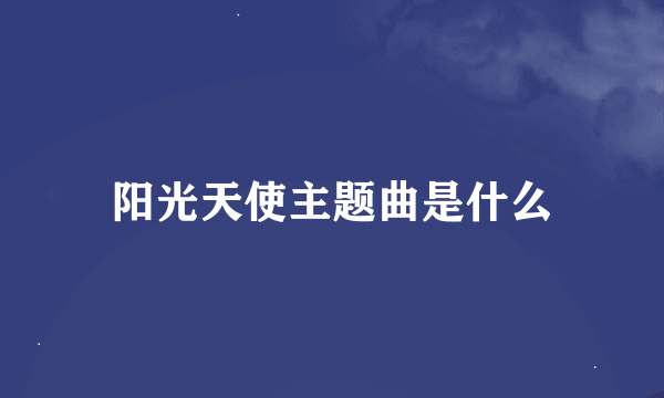 阳光天使主题曲是什么