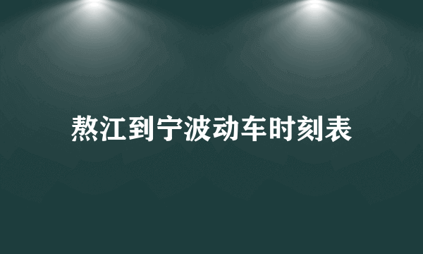 熬江到宁波动车时刻表