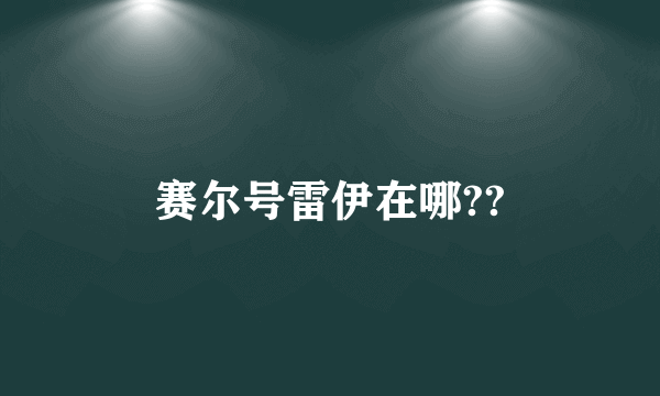 赛尔号雷伊在哪??