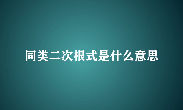 同类二次根式是什么意思