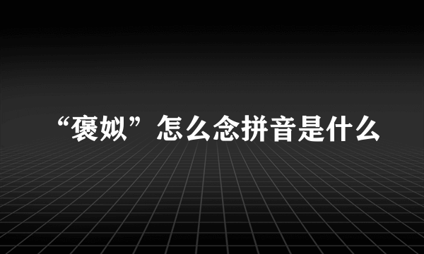 “褒姒”怎么念拼音是什么