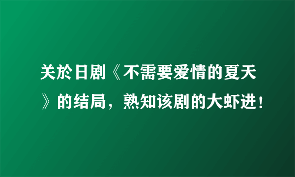 关於日剧《不需要爱情的夏天》的结局，熟知该剧的大虾进！