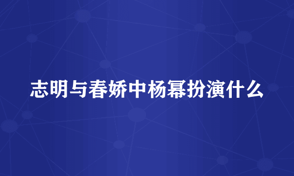 志明与春娇中杨幂扮演什么