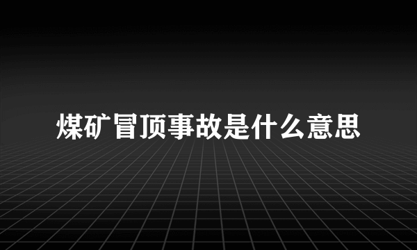 煤矿冒顶事故是什么意思