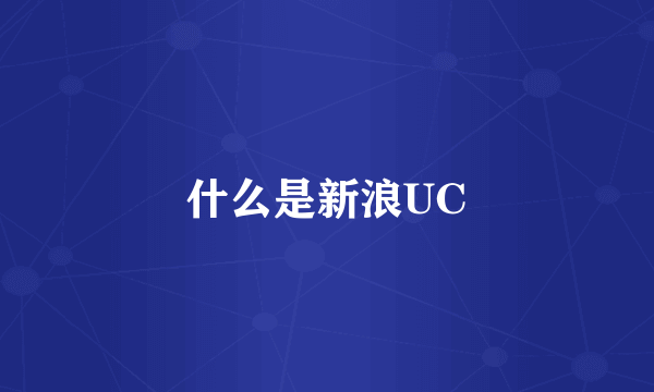 什么是新浪UC