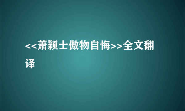 <<萧颖士傲物自悔>>全文翻译