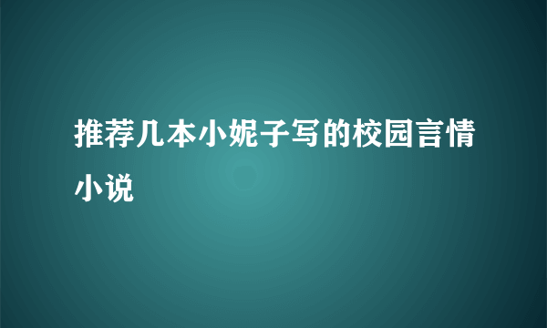 推荐几本小妮子写的校园言情小说