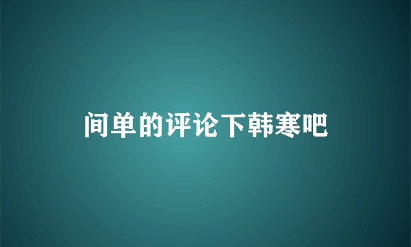 间单的评论下韩寒吧