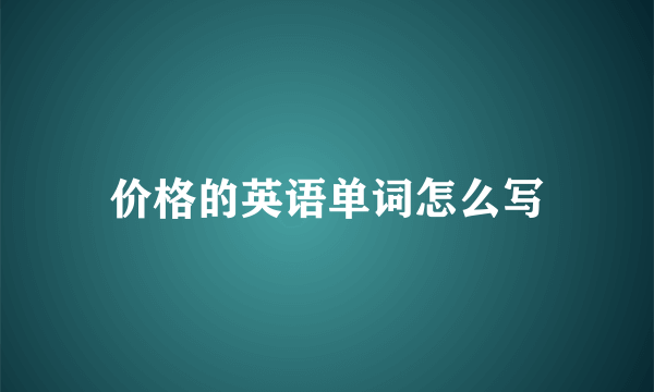 价格的英语单词怎么写