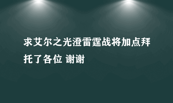 求艾尔之光澄雷霆战将加点拜托了各位 谢谢