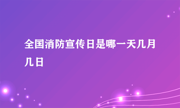 全国消防宣传日是哪一天几月几日