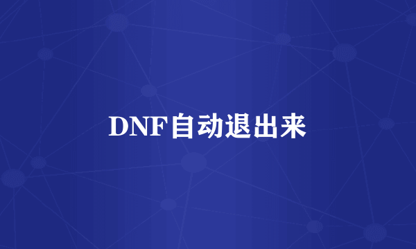 DNF自动退出来