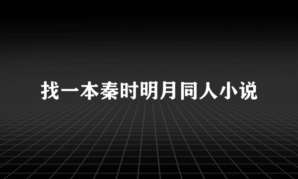 找一本秦时明月同人小说