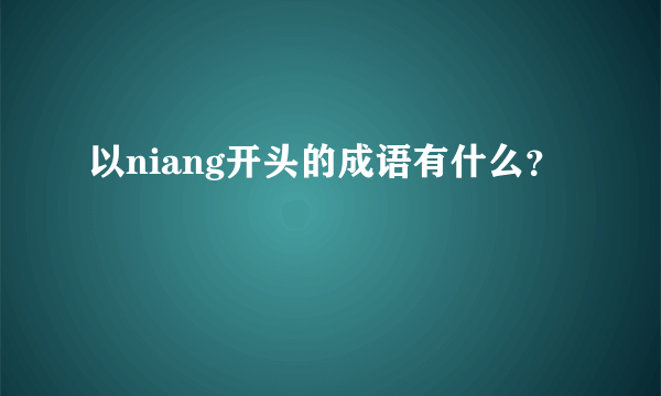 以niang开头的成语有什么？