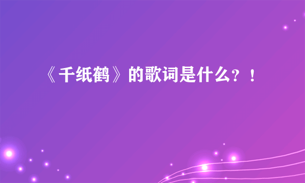 《千纸鹤》的歌词是什么？！