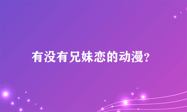 有没有兄妹恋的动漫？