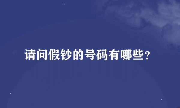 请问假钞的号码有哪些？