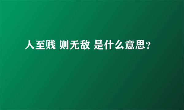 人至贱 则无敌 是什么意思？