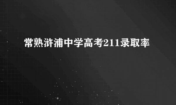 常熟浒浦中学高考211录取率