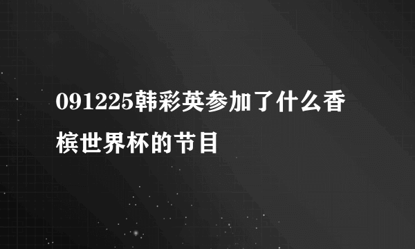 091225韩彩英参加了什么香槟世界杯的节目