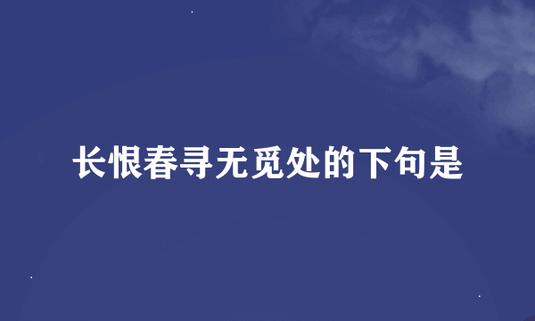 长恨春寻无觅处的下句是