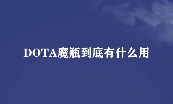 DOTA魔瓶到底有什么用