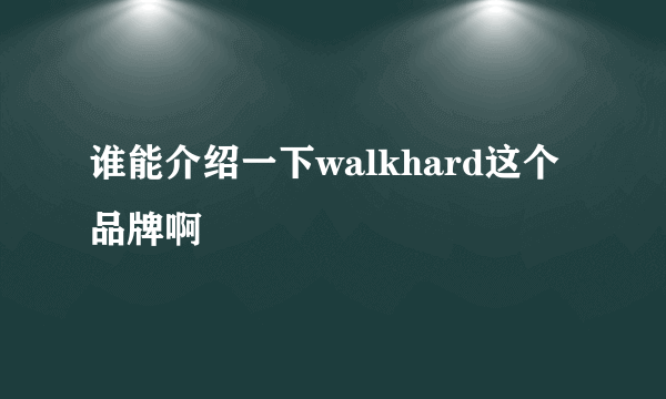 谁能介绍一下walkhard这个品牌啊