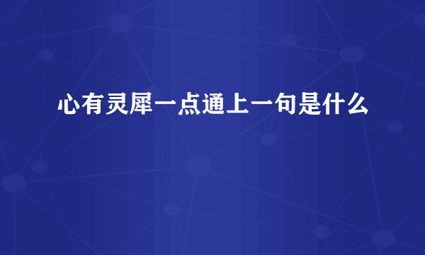 心有灵犀一点通上一句是什么