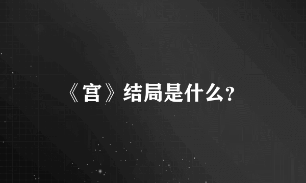 《宫》结局是什么？