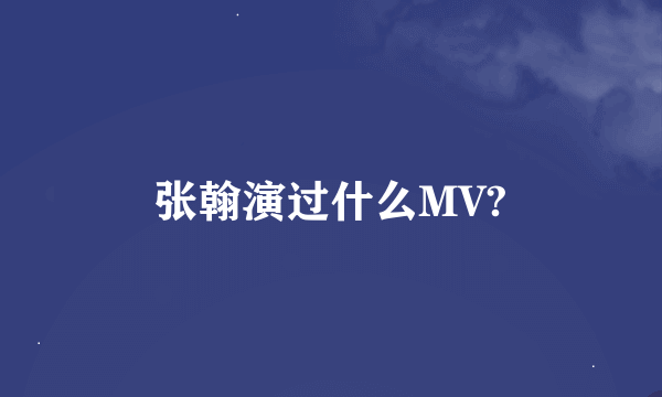 张翰演过什么MV?