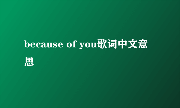 because of you歌词中文意思