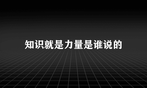 知识就是力量是谁说的