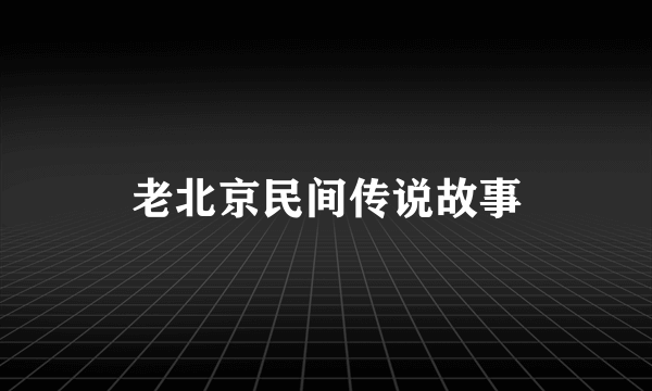 老北京民间传说故事