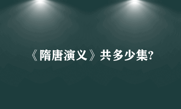 《隋唐演义》共多少集?