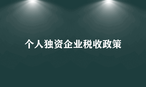 个人独资企业税收政策