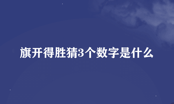 旗开得胜猜3个数字是什么