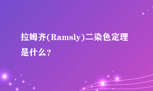 拉姆齐(Ramsly)二染色定理是什么？