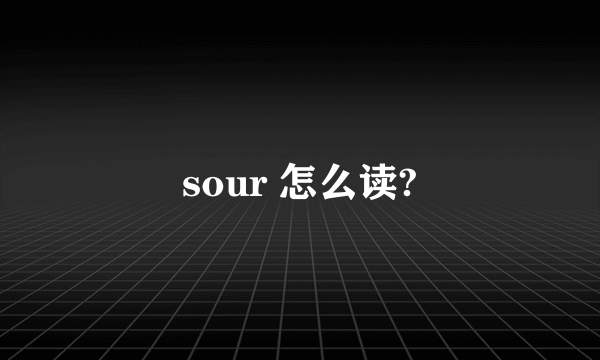 sour 怎么读?