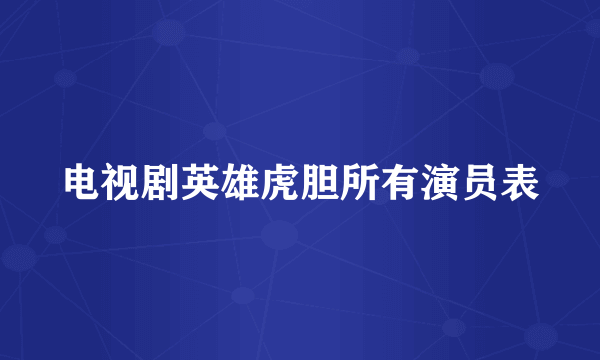 电视剧英雄虎胆所有演员表