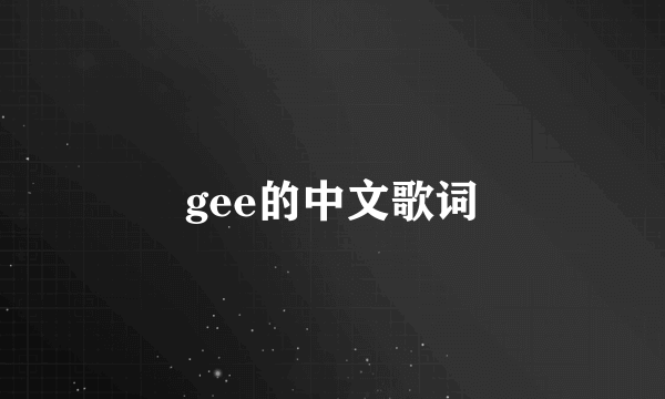 gee的中文歌词