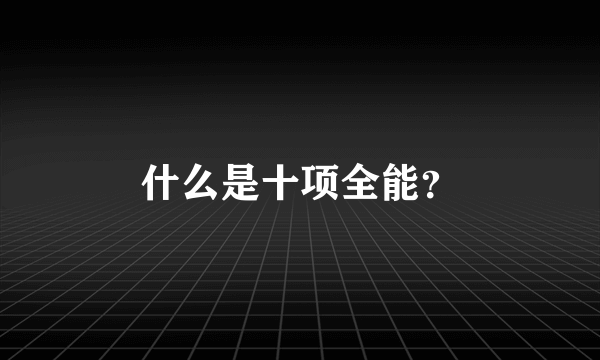 什么是十项全能？