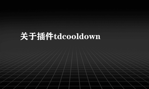 关于插件tdcooldown